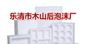 乐清市木山后泡沫厂