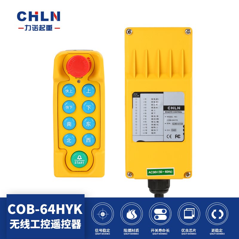 工业遥控器 行车遥控器 COB-64HYK 电动葫芦遥控器 八位遥控器