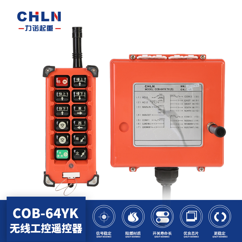 力诺起重COB-64YK 无线工业遥控器 行车遥控器 电动葫芦双速遥控