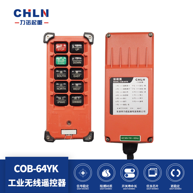 力诺起重COB-64YK MD电动葫芦遥控器八位工业遥控器行车遥控器