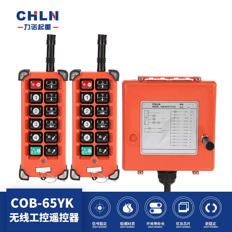 力诺COB-65YK无线工业遥控器 电动葫芦行车吊车遥控器 2个发射器
