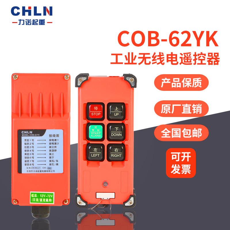 力诺起重COB-62YK工业遥控器天车遥控器 CD电动葫芦行车遥控器
