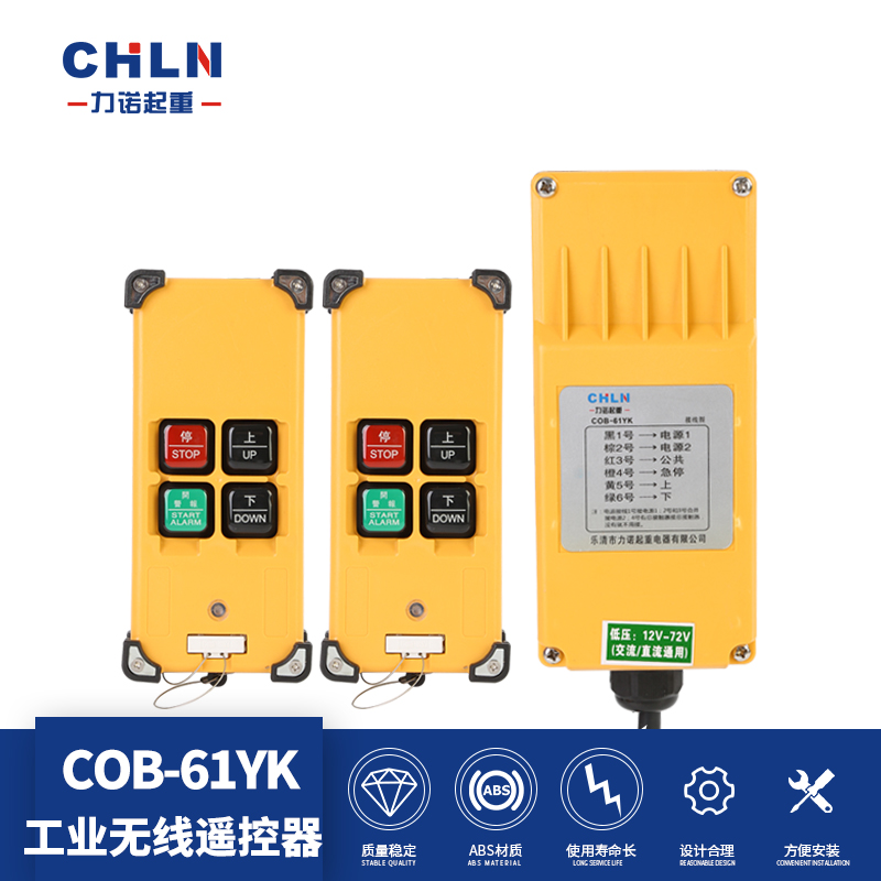 力诺起重COB-61YK黄壳二发射一接收工业遥控器行车遥控器控制上下