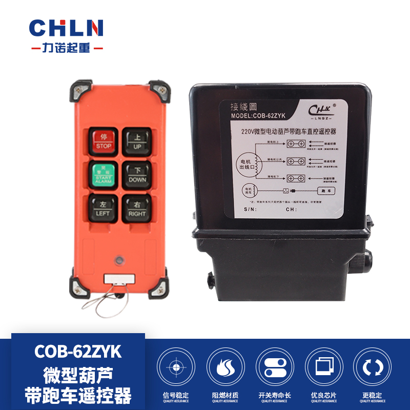 微型葫芦带跑车遥控器COB-62ZYK220V微型电动葫芦上下左右遥控器
