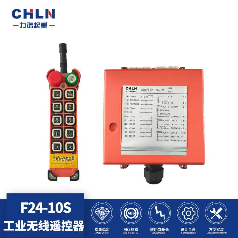 力诺起重工业遥控器F24-10S红壳行车遥控器电动葫芦八位遥控器