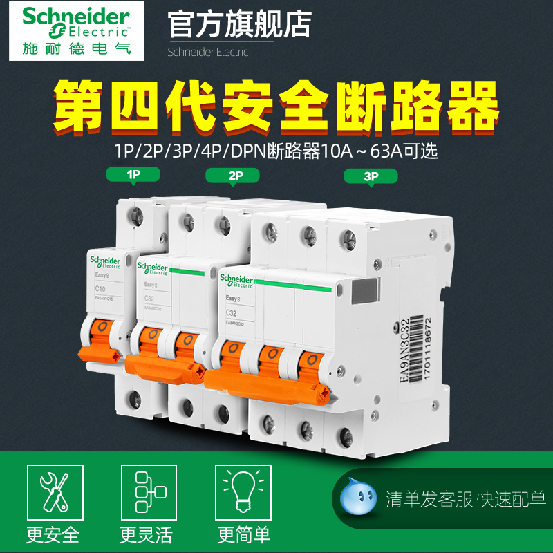 施耐德空气开关断路器1P16A~63A 1P+N 2P 3P 4P家用空开开关第4代