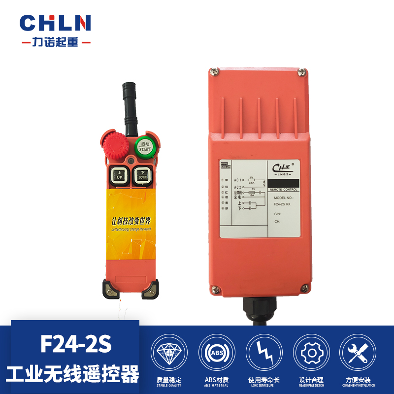力诺起重行车遥控器F24-2S红壳工业遥控器电动葫芦二位遥控器