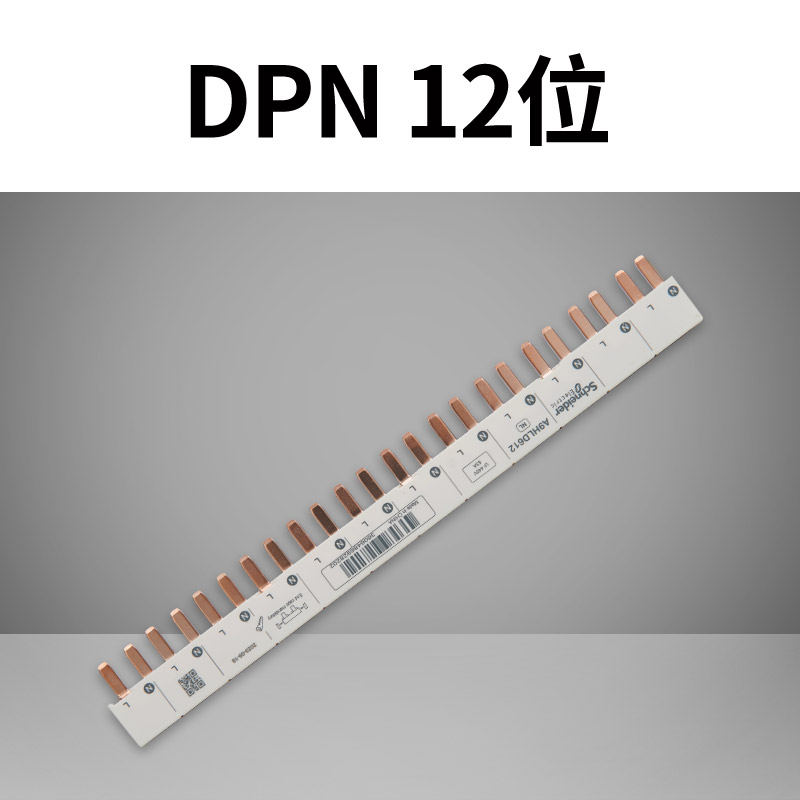 施耐德汇流排1P12位/24位连接铜排1P+N接线排断路器空开接线端子