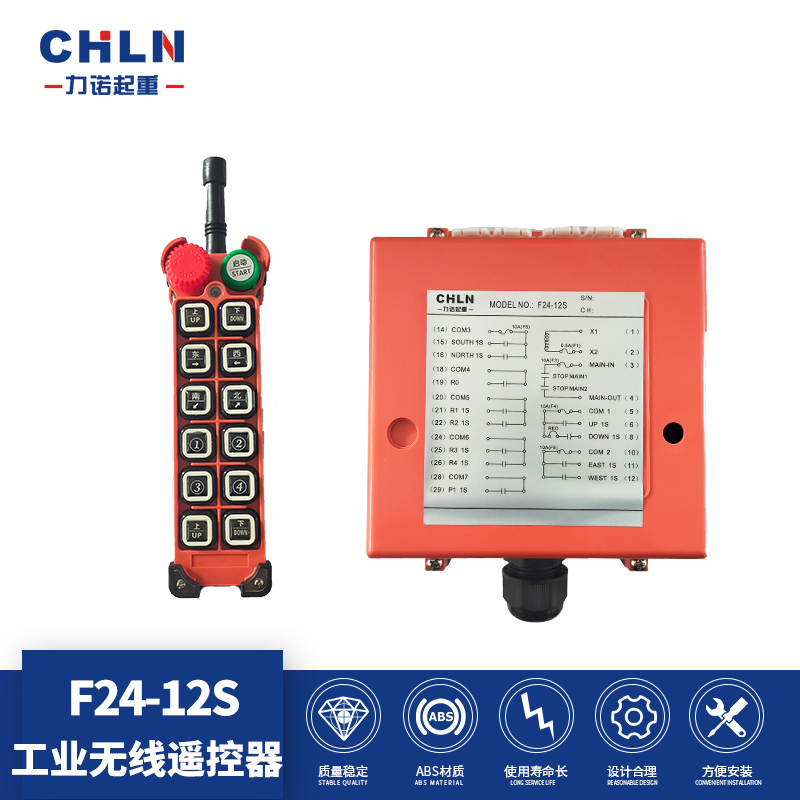 力诺起重工业遥控器F24-12S红壳行车遥控器电动葫芦12位遥控器