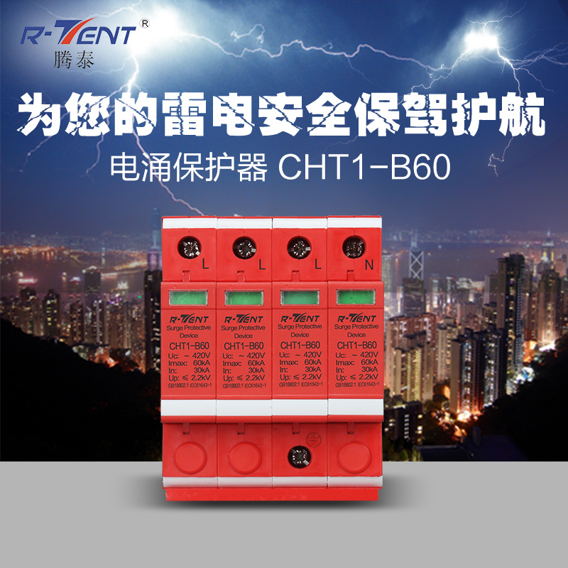 腾泰精品电源浪涌保护器60 /4P 盾形电涌保护开关防雷器 避雷器