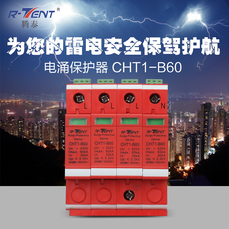 腾泰精品家用电浪涌保护器防雷器开关电涌CHT1-B60带遥信通讯