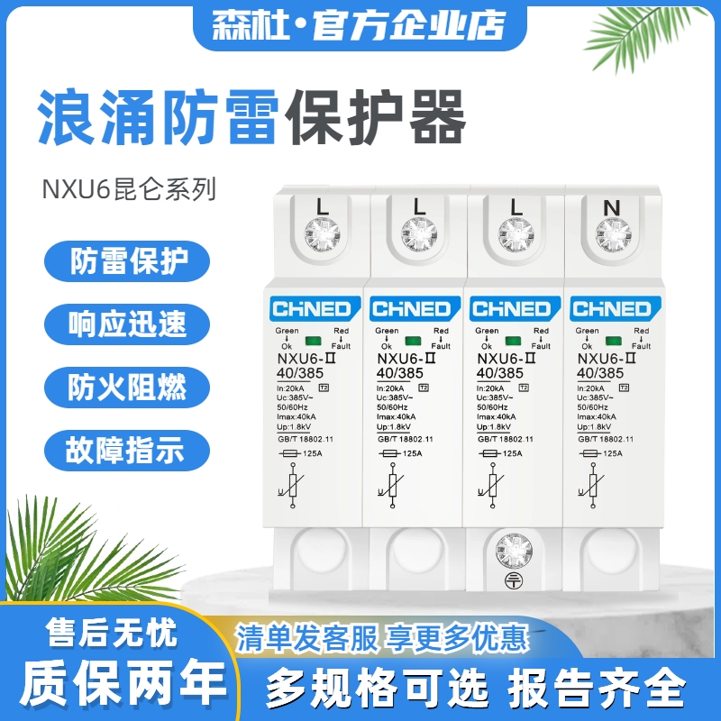 森杜浪涌保护器NXU6-Ⅱ昆仑防雷器40kA385V光伏电涌家用3PN工业级