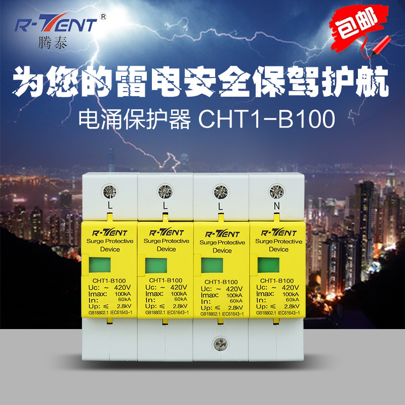Tengtai Premium Home Electric Surge Protector CHT1-B100 4P Surge switch lightning arrester lightning arrester