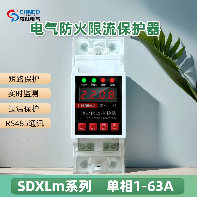 森杜SDXL电气防火限流保护器单相40A三相125A短路RS485通讯充电桩