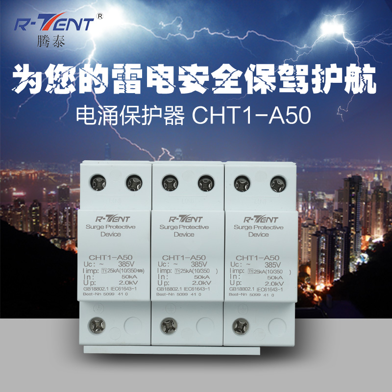 精品一级防雷浪涌保护器家用电涌CHT1-A50电涌开关防雷器避雷器