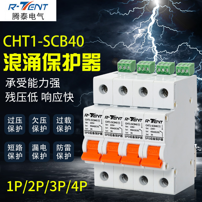 腾泰热销40KA4P SCB-SPD浪涌后备保护器 40A避雷断路器电涌保护器
