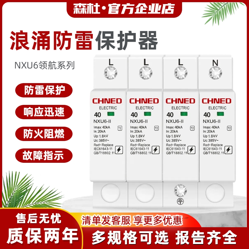 森杜电源浪涌保护器40kA4P防雷NXU6家用充电桩光伏二级电涌AC380V