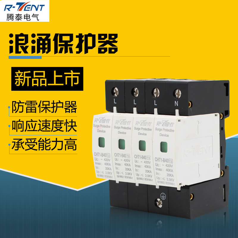 新款腾泰热销防雷电浪涌保护器CHTI-B40保护器掌柜推荐热销