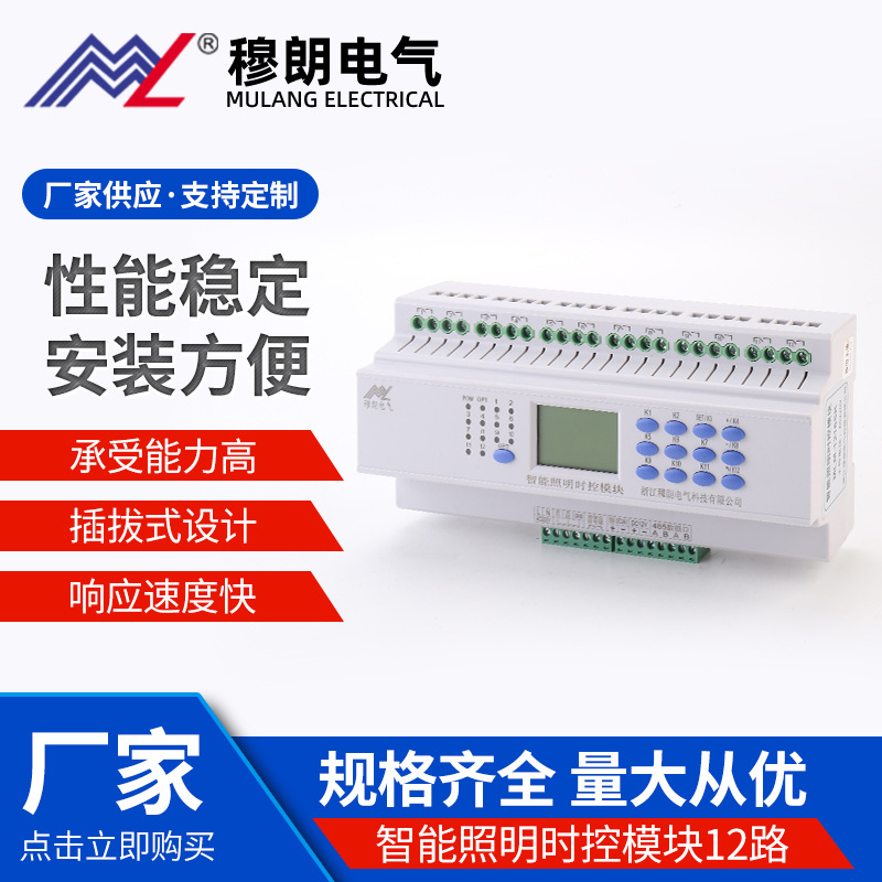 Mulan Electric Intelligent Time Control ModuleMLM-1216SKLighting power supply, smart home lighting