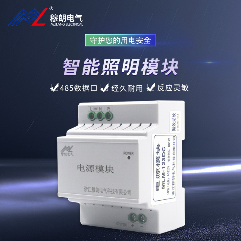 Mulan Electric123DC12V3.5AIntelligent lighting control module centralized monitoring power intelligent control