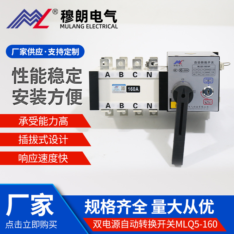 Mulan Electrical Isolation Dual Power Conversion SwitchMLQ5-160/4PSelf investment, self recovery, intelligent switching