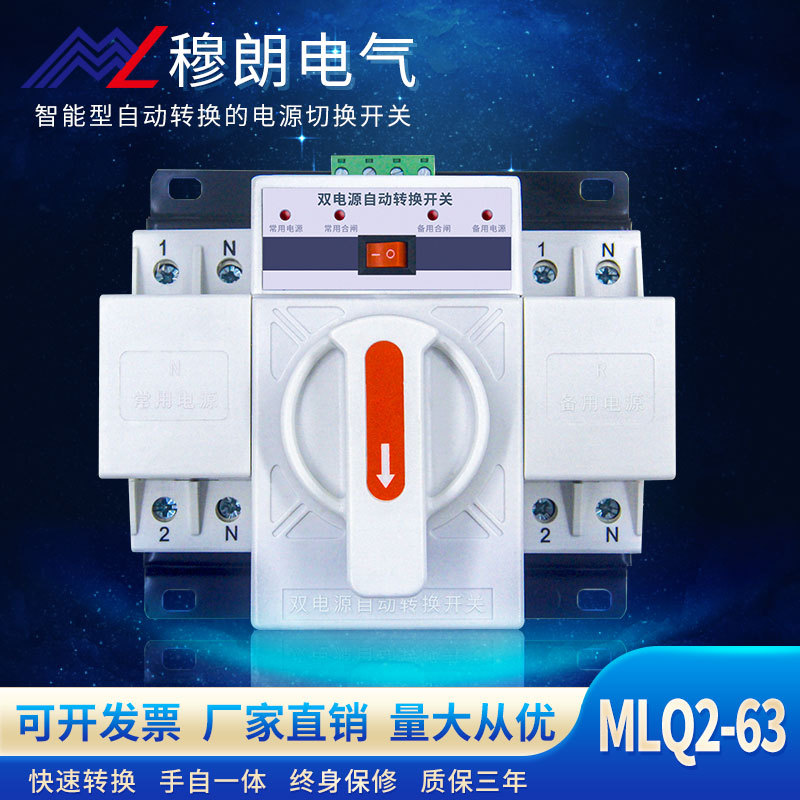 Mulan ElectricMLQ2-63A/2PHome Mini SwitchCBlevelATSDual power automatic transfer switch