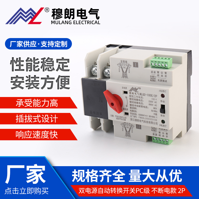 PCLevel continuous electric modelMLQ2-100E/2PDual power automatic transfer switch Switching without power outage