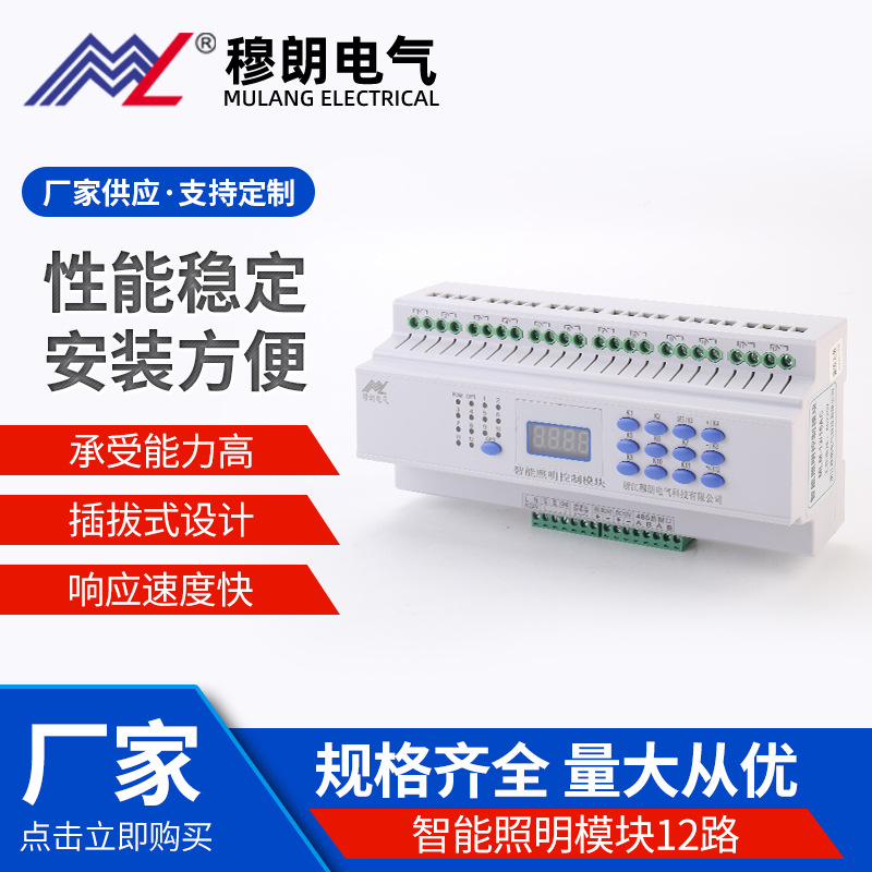 Mulan Electric Intelligent Lighting Power Module MLM-1216SKIntelligent lighting module Lighting time control module
