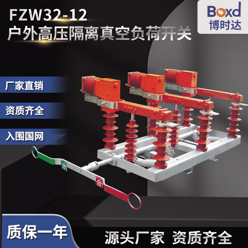 供应 FZW32-12高压负荷隔离开关 看门狗真空断路器