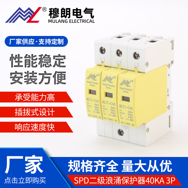 电涌保护器浪涌保护器 SPD二级浪涌保护器40KA 3P防雷保护器