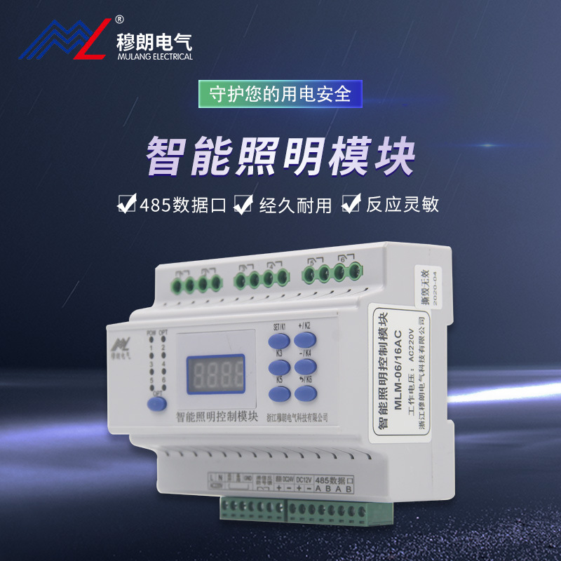 Mulan ElectricMLM-0616AC220VLighting control module, smart home controller, life relay