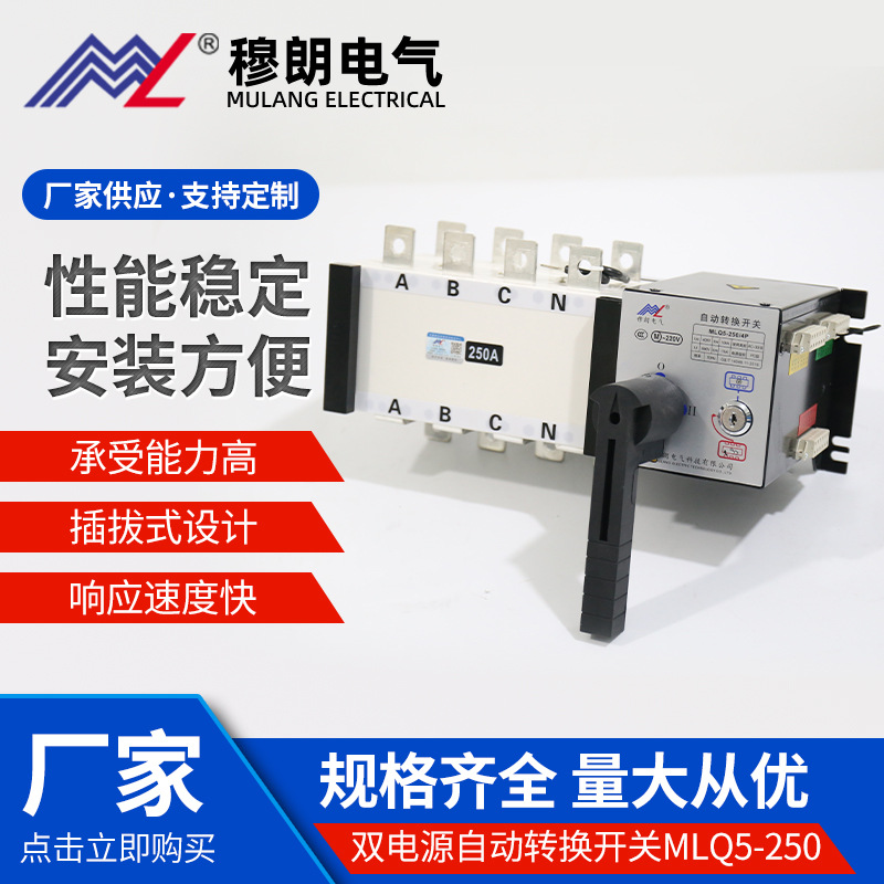 Mulan Electric Dual Power Automatic Transfer SwitchMLQ5-250/4PDual switching three-phase high power