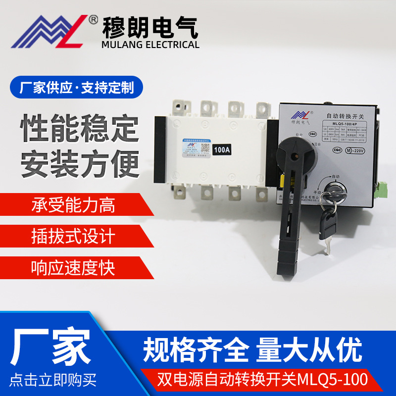 PCDual power switch for manual and automatic conversionMLQ5-100/4PTwo in one out converter intelligent