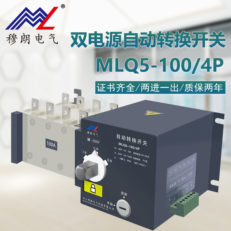 Mulan ElectricMLQ5-100/4PDual power automatic transfer switchPCLevel switch for fire protection and firefighting purposes