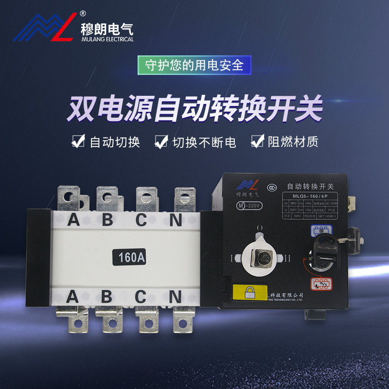 Mulan ElectricMLQ5-160/4P160AEquipped with fire dual power automatic transfer switch and intelligent switching switch