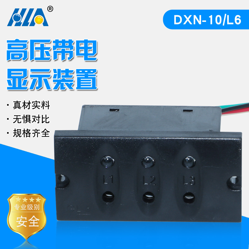 户内高压带电显示器DXN-10-L6型高压带电显示装置