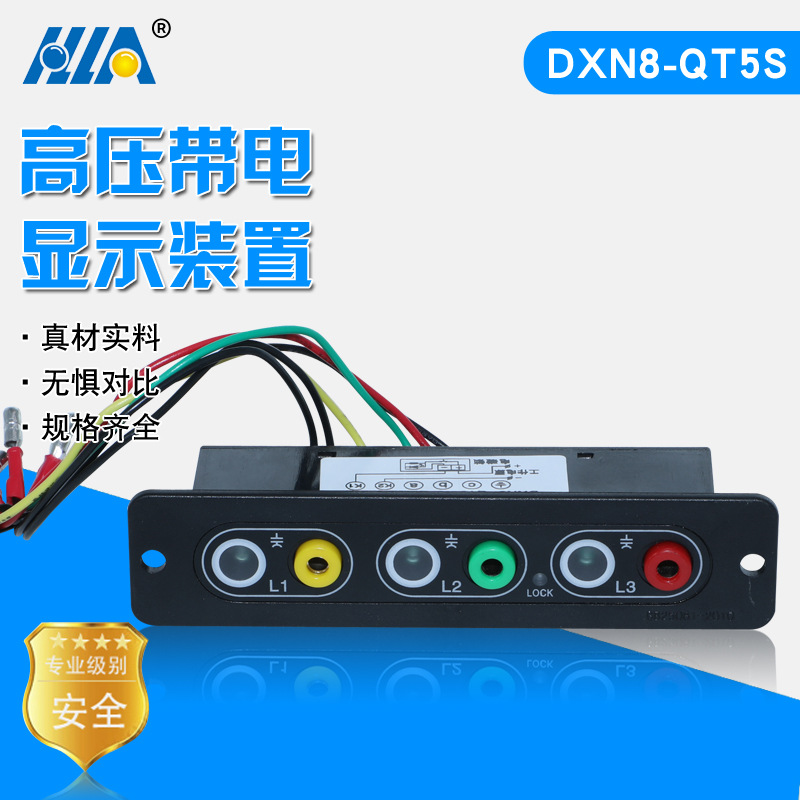 户内高压带电显示器DXN8-QT5S型高压带电显示装置