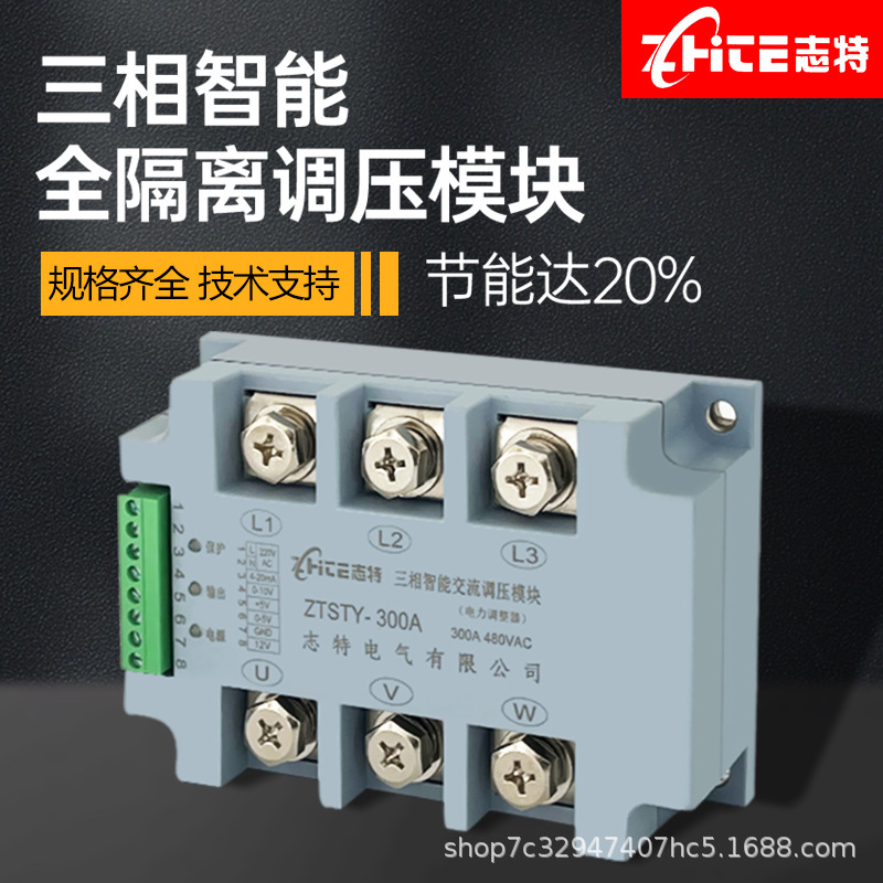 志特ZTSTY全隔离调压模块智能电压调整器固态继电器交流调压器