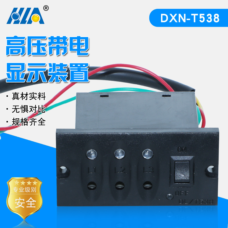 户内高压带电显示器DXN-T538型高压带电显示装置