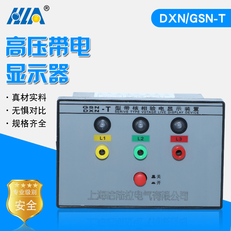 户内高压带电显示器DXN(GSN)-T型高压带电显示装置