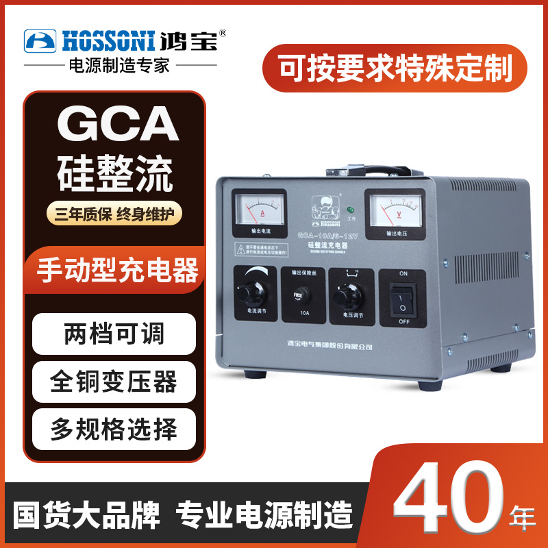 鸿宝GCA硅整流充电机手动输入交流输出直流12-48V汽车电瓶充电器