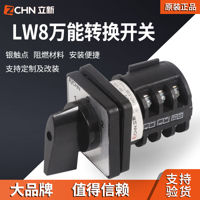 LW8-10A浙江立新转换开关组合开关电机倒顺开关
