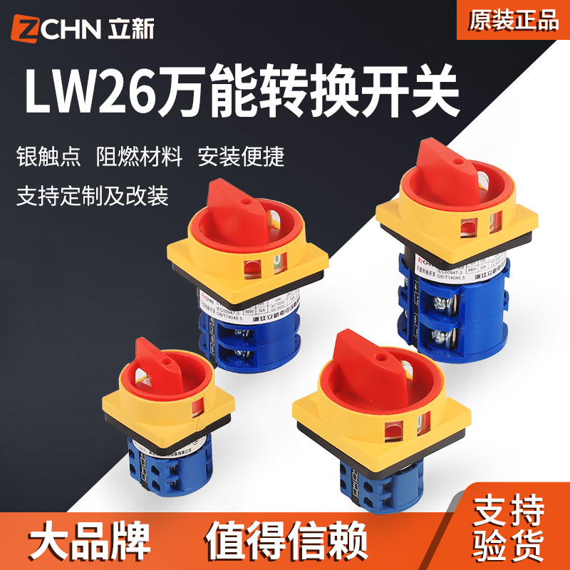 Zhejiang Lixin Universal Transfer SwitchLW26GSPower cut off, rotating padlock isolation25-63Arotary switch