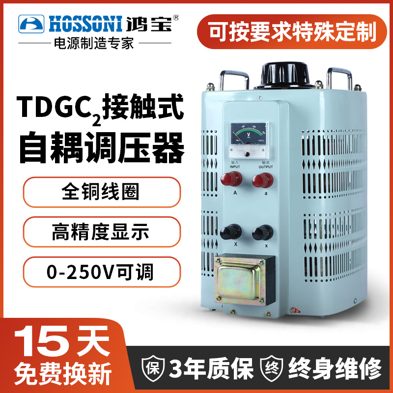 鸿宝调压器TDGC2-500VA 单相220V交流自耦变压器接触式0-250V可调