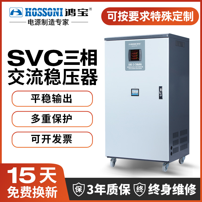 鸿宝SVC三相全自动稳压器 1.5K-60KVA交流工业大功率380v稳压电源