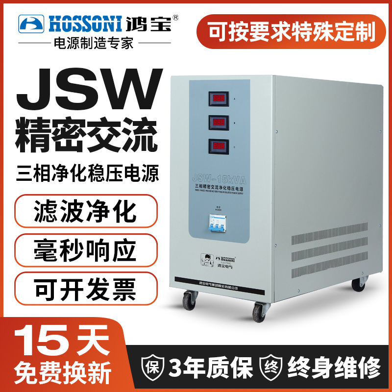 鸿宝JSW三相净化稳压器1.5-100KW滤波实验室高精度抗干扰稳压电源