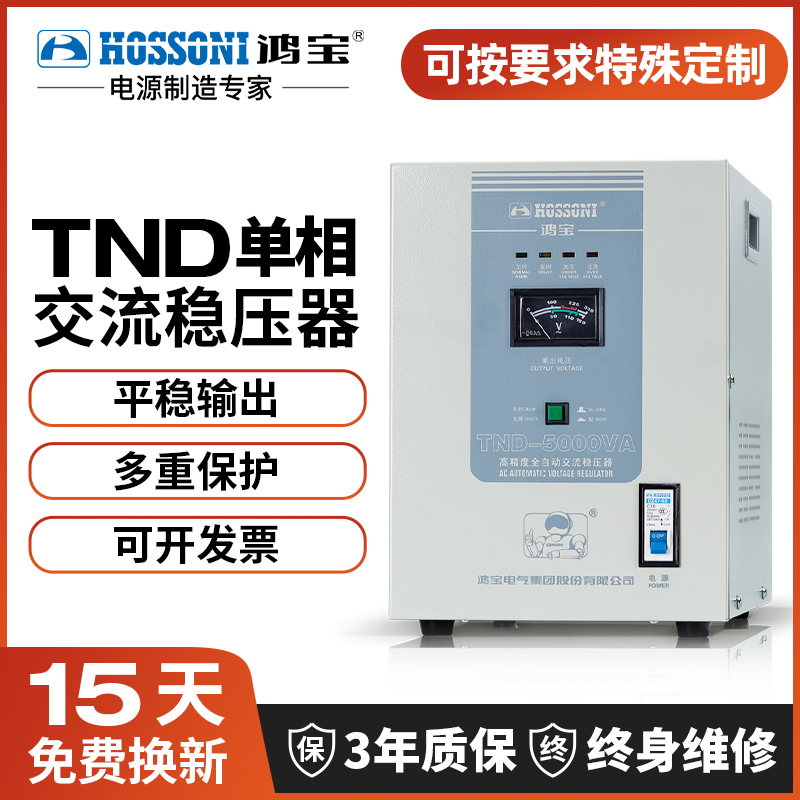 鸿宝TND稳压器220V家用大功率10K电脑空调全自动单相交流稳压电源