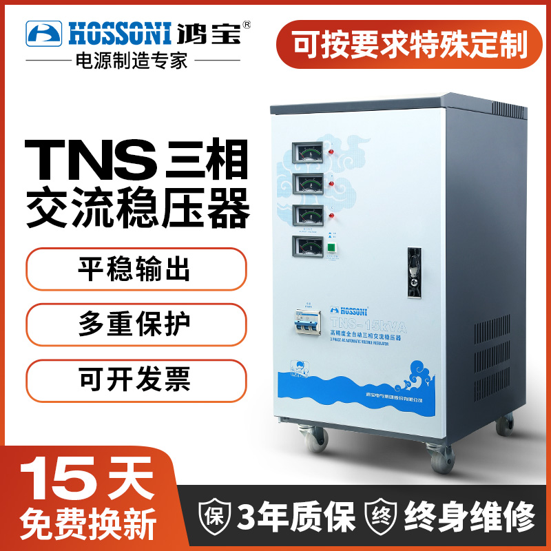 鸿宝TNS三相交流全自动稳压器380v工业用1.5-60KVA大功率稳压电源