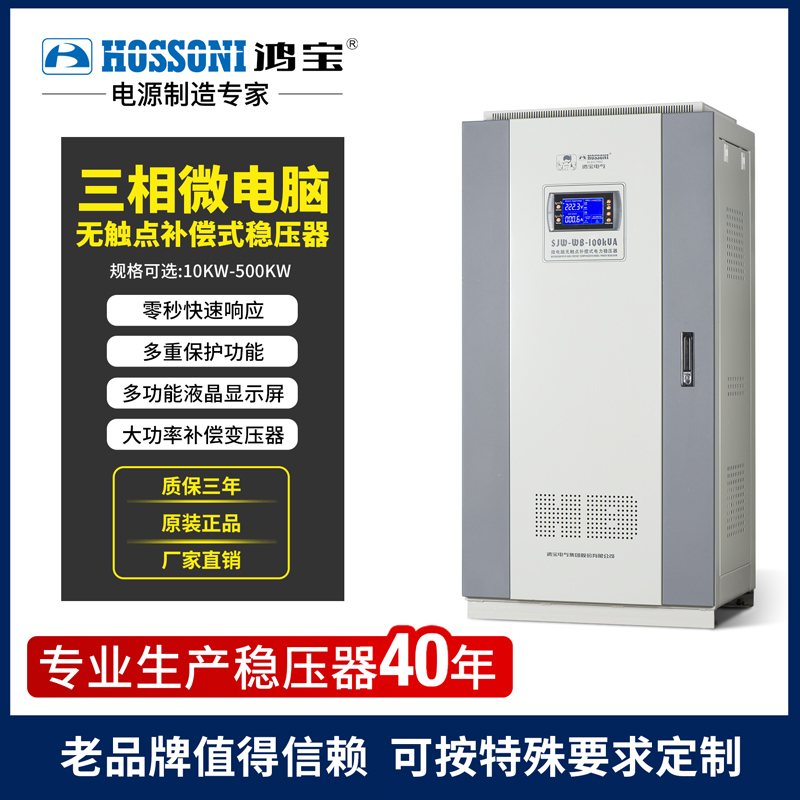 鸿宝SJW三相稳压器 无触点补偿式大功率高精度全自动工业稳定电源