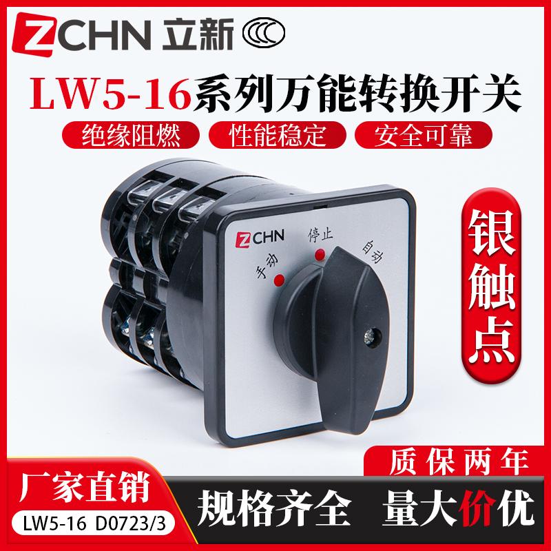 CAM switch LW5D-16power switchingD0723/3 D0724Three speed combination switchYH3